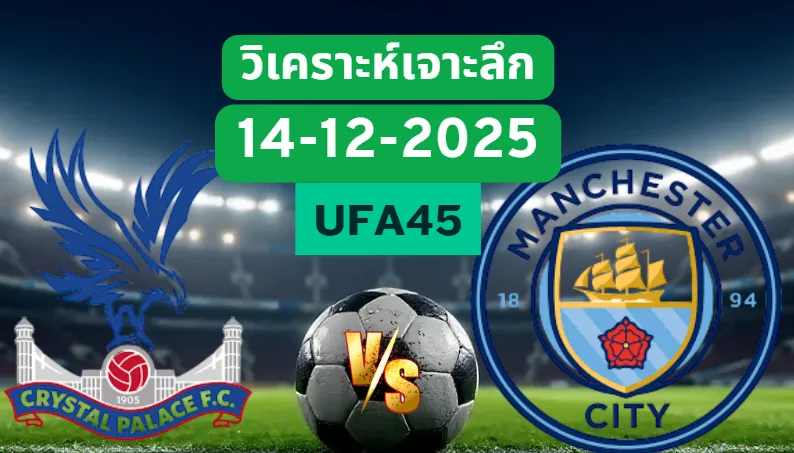 วิเคราะห์เจาะลึก คริสตัลพาเลซ VS แมนซิตี้