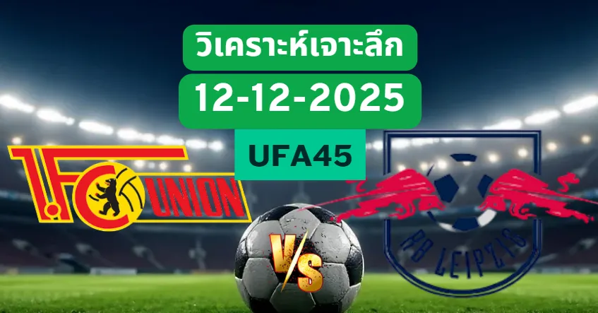 วิเคราะห์เจาะลึก ยูเนี่ยนเบอร์ลิน VS RBไลป์ซิก