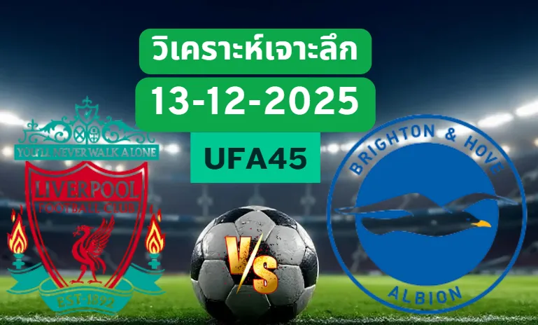 วิเคราะห์เจาะลึก ลิเวอร์พูล VS ไบรท์ตัน