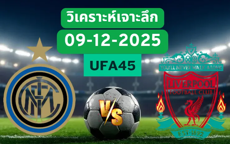 วิเคราะห์เจาะลึก อินเตอร์มิลาน VS ลิเวอร์พูล