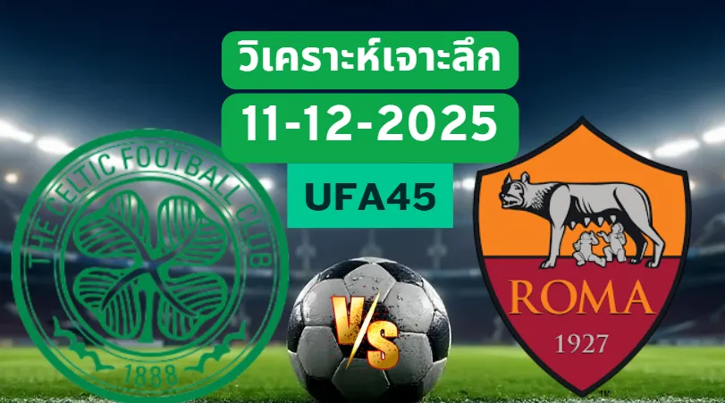 วิเคราะห์เจาะลึก เซลติก VS โรม่า