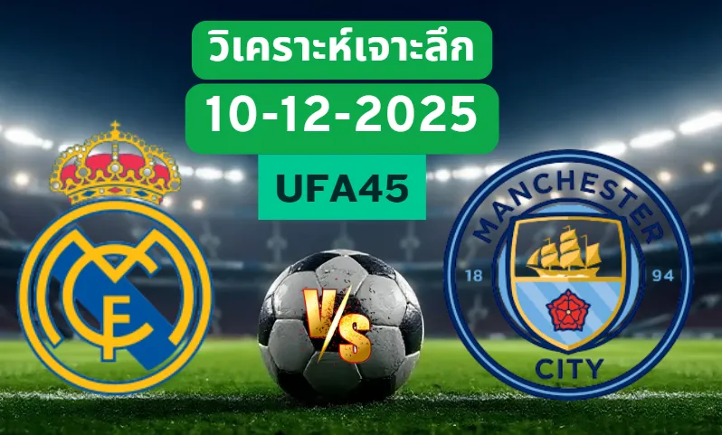 วิเคราะห์เจาะลึก เรอัลมาดริด VS แมนซิตี้