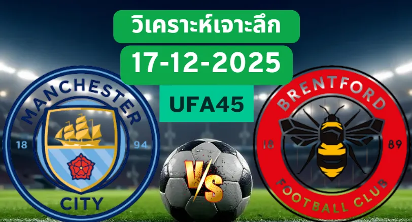 วิเคราะห์เจาะลึก แมนซิตี้ VS เบรนท์ฟอร์ด