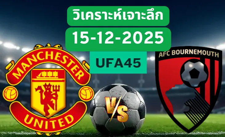 วิเคราะห์เจาะลึก แมนยูไนเต็ด VS บอร์นมัธ
