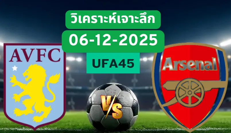 วิเคราะห์เจาะลึก แอสตันวิลล่า VS อาร์เซน่อล