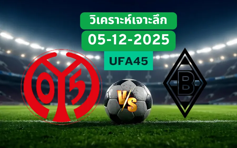 วิเคราะห์เจาะลึก ไมนซ์ VS มึนเช่นกลัดบัค