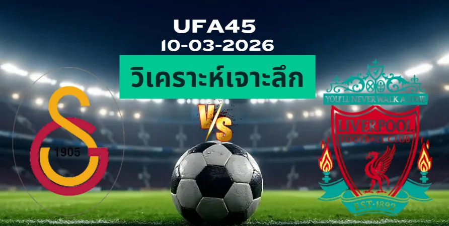 วิเคราะห์เจาะลึก กาลาตาซาราย พบ ลิเวอร์พูล