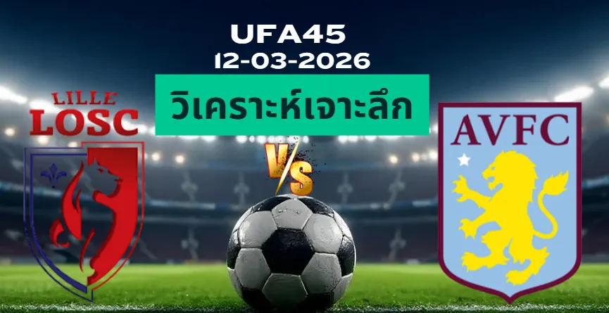 วิเคราะห์เจาะลึก ลีลล์ พบ แอสตันวิลล่า