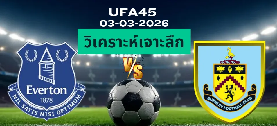 วิเคราะห์เจาะลึก เอฟเวอร์ตัน พบ เบิร์นลี่ย์