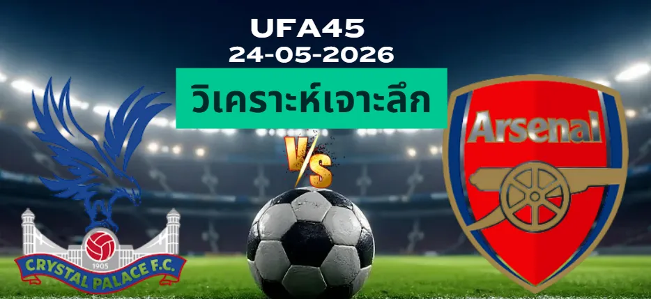 วิเคราะห์เจาะลึก คริสตัลพาเลซ พบ อาร์เซน่อล