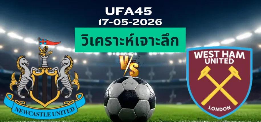 วิเคราะห์เจาะลึก นิวคาสเซิ่ล พบ เวสต์แฮม