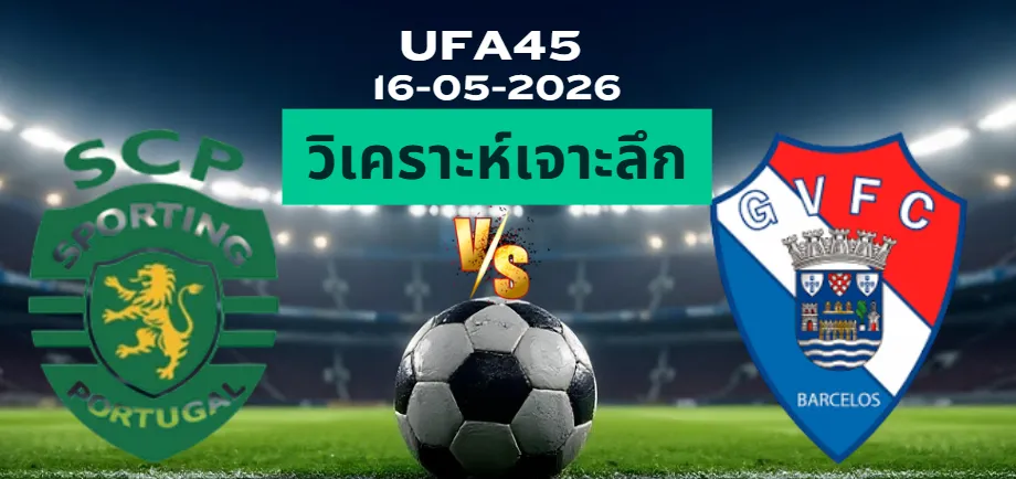 วิเคราะห์เจาะลึก สปอร์ติ้งลิสบอน พบ กิลวิเซนเต้