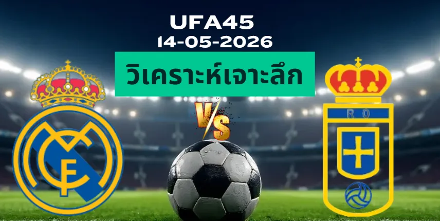 วิเคราะห์เจาะลึก เรอัลมาดริด พบ เรอัลโอเบียโด้