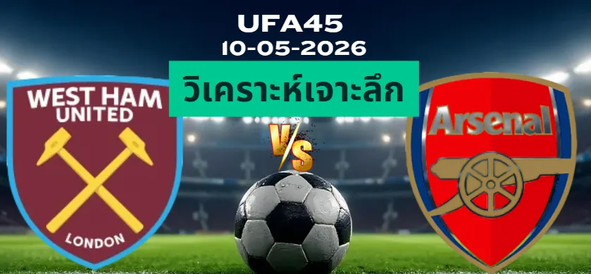 วิเคราะห์เจาะลึก เวสต์แฮม พบ อาร์เซน่อล