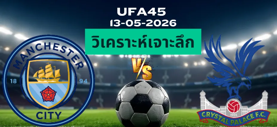 วิเคราะห์เจาะลึก แมนซิตี้ พบ คริสตัลพาเลซ