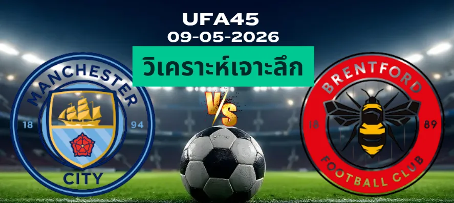 วิเคราะห์เจาะลึก แมนฯซิตี้ พบ เบรนท์ฟอร์ด