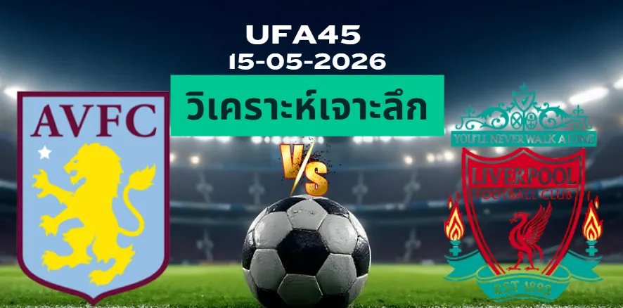 วิเคราะห์เจาะลึก แอสตันวิลล่า พบ ลิเวอร์พูล