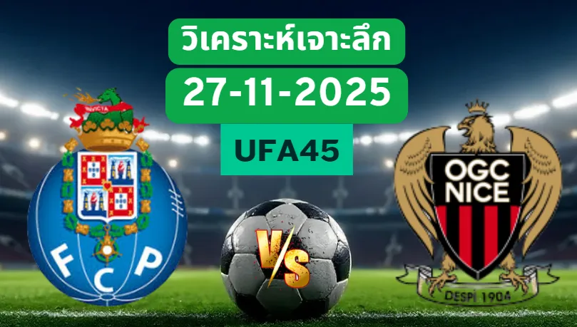 วิเคราะห์เจาะลึก ปอร์โต้ VS นีซ