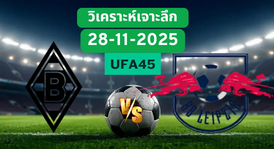 วิเคราะห์เจาะลึก มึนเช่นกลัดบัค VS RBไลป์ซิก