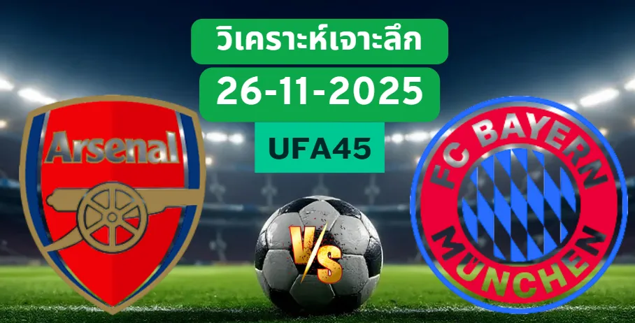 วิเคราะห์เจาะลึก อาร์เซน่อล VS บาเยิร์น