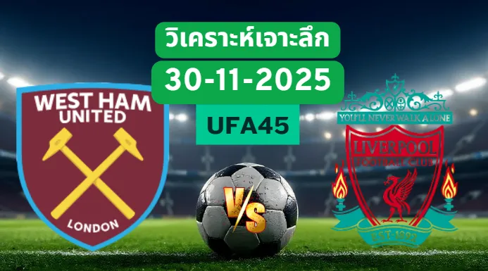วิเคราะห์เจาะลึก เวสต์แฮม VS ลิเวอร์พูล