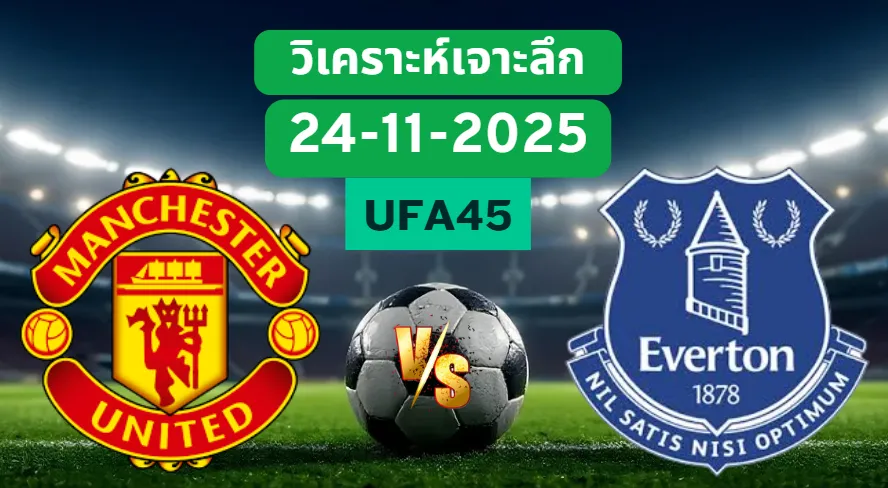 วิเคราะห์เจาะลึก แมนยูไนเต็ด VS เอฟเวอร์ตัน