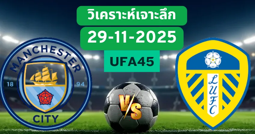 วิเคราะห์เจาะลึก แมนฯซิตี้ VS ลีดส์ยูไนเต็ด