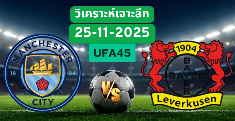 วิเคราะห์เจาะลึก แมนฯซิตี้ VS เลเวอร์คูเซ่น
