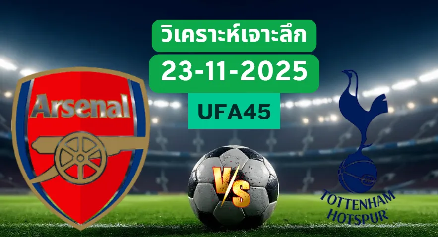 วิเคราะห์เจาะลึก อาร์เซน่อล Vs สเปอร์ส