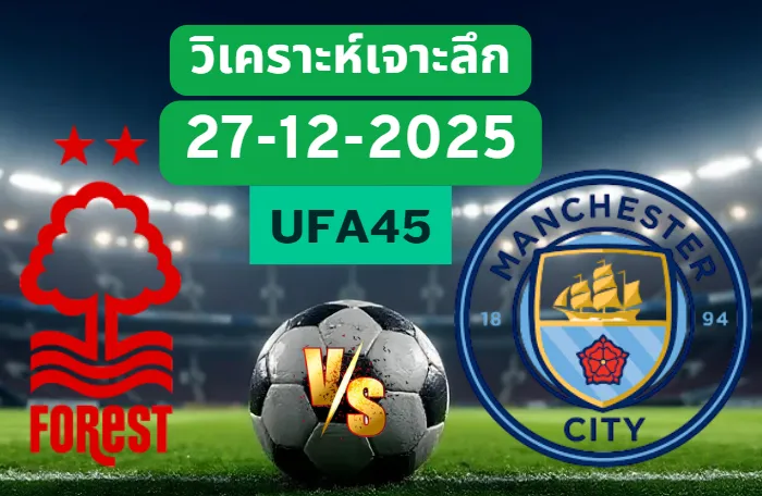วิเคราะห์เจาะลึก ฟอเรสต์ VS แมนฯซิตี้