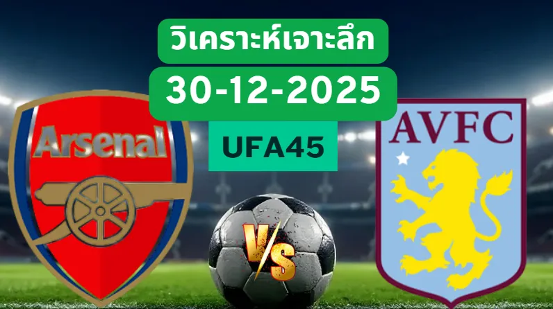 วิเคราะห์เจาะลึก อาร์เซน่อล VS แอสตันวิลล่า