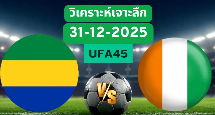 วิเคราะห์เจาะลึก กาบอง VS ไอเวอรี่โคสต์