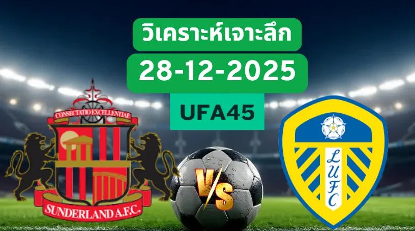 วิเคราะห์เจาะลึก ซันเดอร์แลนด์ VS ลีดส์ยูไนเต็ด
