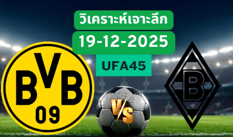 วิเคราะห์เจาะลึก ดอร์ทมุนด์ VS มึนเช่นกลัดบัค