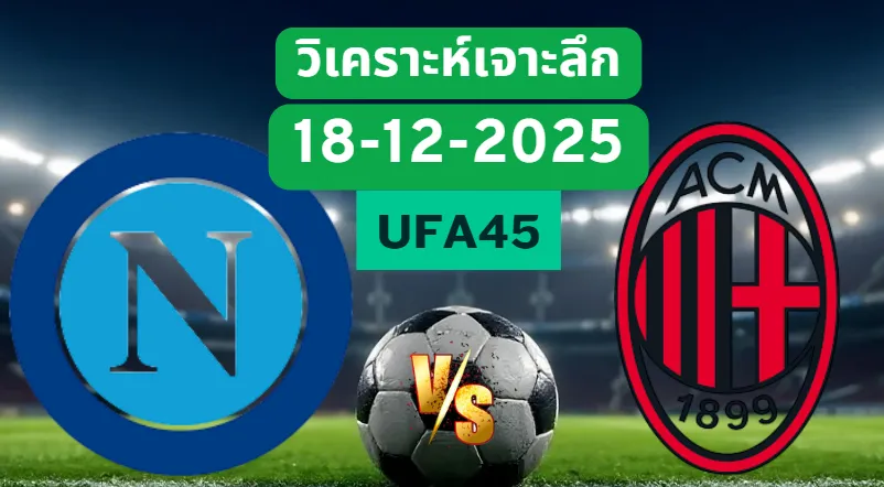 วิเคราะห์เจาะลึก นาโปลี VS เอซีมิลาน