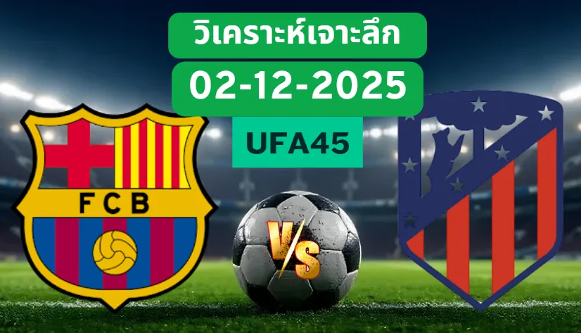 วิเคราะห์เจาะลึก บาร์เซโลน่า VS แอตมาดริด