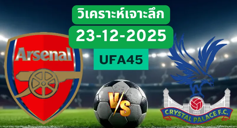 วิเคราะห์เจาะลึก อาร์เซน่อล VS คริสตัลพาเลซ