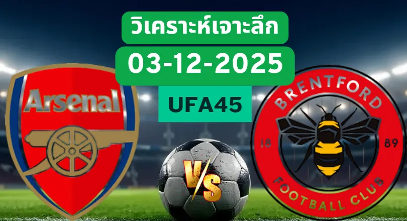 วิเคราะห์เจาะลึก อาร์เซน่อล VS เบรนท์ฟอร์ด