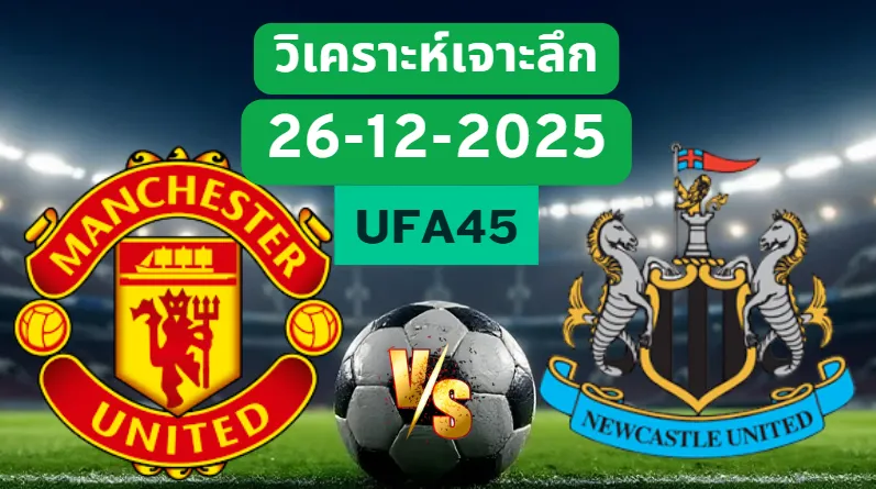 วิเคราะห์เจาะลึก แมนยูไนเต็ด VS นิวคาสเซิ่ล
