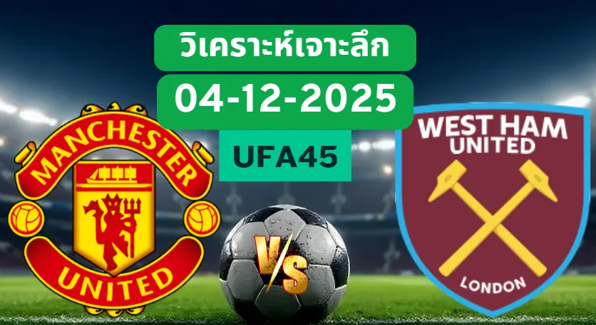 วิเคราะห์เจาะลึก แมนฯยูไนเต็ด VS เวสต์แฮม