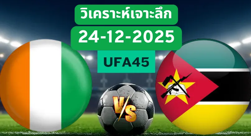 วิเคราะห์เจาะลึก ไอเวอรี่โคสต์ VS โมซัมบิก