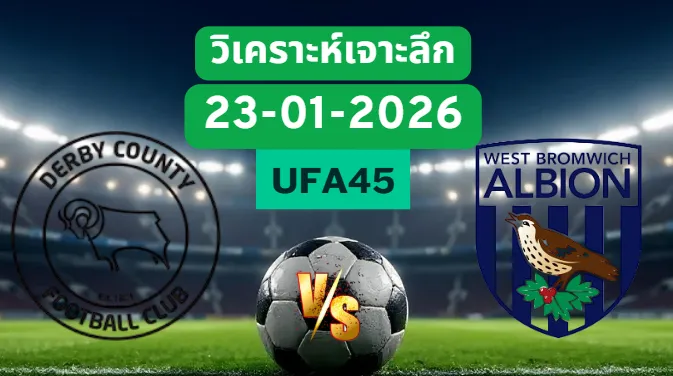 วิเคราะห์เจาะลึก ดาร์บี้เค้าท์ตี้ VS เวสต์บรอมวิช