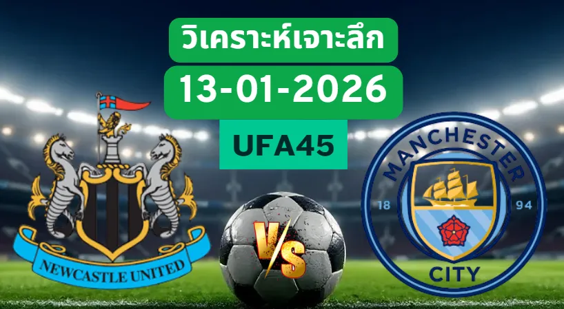 วิเคราะห์เจาะลึก นิวคาสเซิ่ล VS แมนฯซิตี้