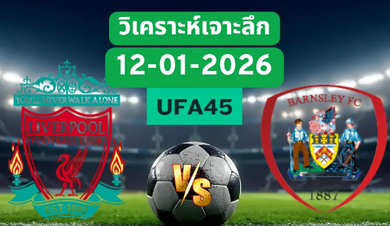 วิเคราะห์เจาะลึก ลิเวอร์พูล VS บาร์นสลีย์