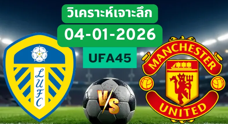 วิเคราะห์เจาะลึก ลีดส์ยูไนเต็ด VS แมนฯยูไนเต็ด