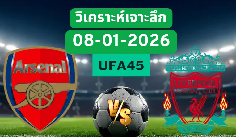 วิเคราะห์เจาะลึก อาร์เซน่อล VS ลิเวอร์พูล
