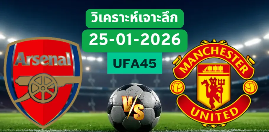 วิเคราะห์เจาะลึก อาร์เซน่อล VS แมนฯยู