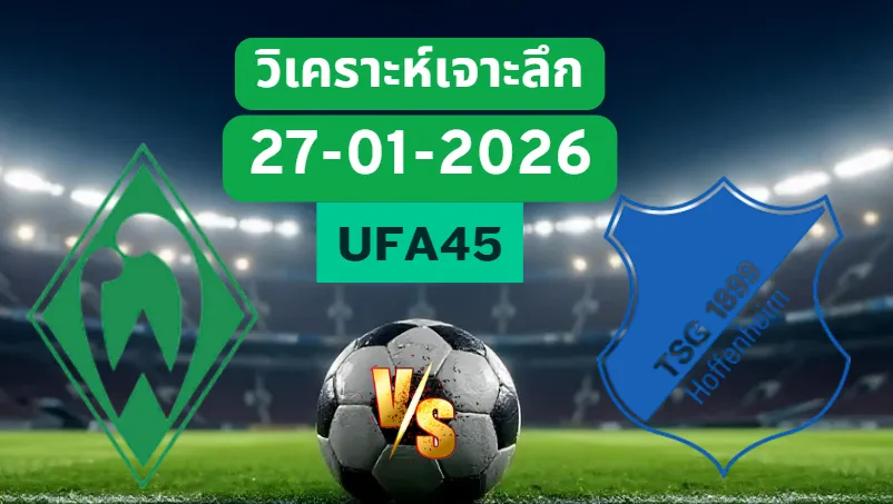 วิเคราะห์เจาะลึก เบรเมน VS ฮอฟเฟ่นไฮม์