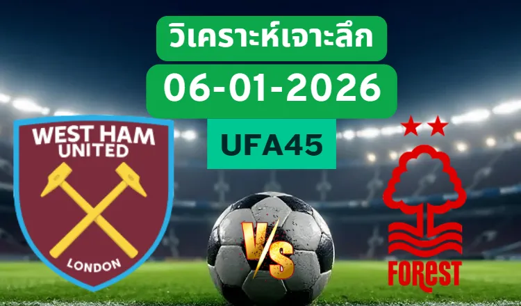 วิเคราะห์เจาะลึก เวสต์แฮม VS ฟอเรสต์