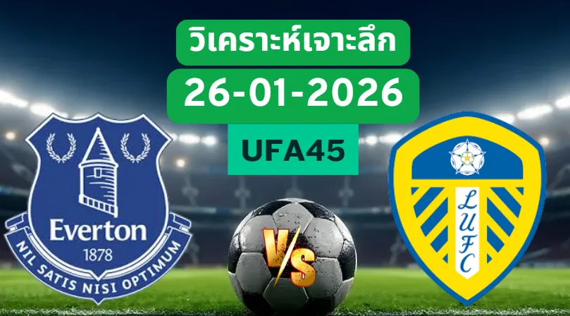 วิเคราะห์เจาะลึก เอฟเวอร์ตัน VS ลีดส์